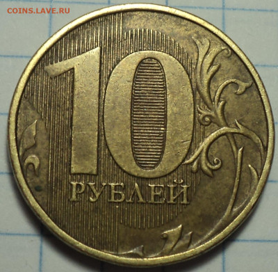 Полные расколы на 10 руб   до 27 03 - DSC05876.JPG