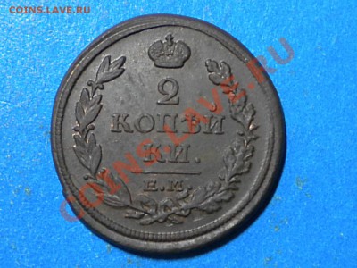 2коп.1817г.Е.М. до 17.11.11г. до 22.00ч.мск. - 012.JPG
