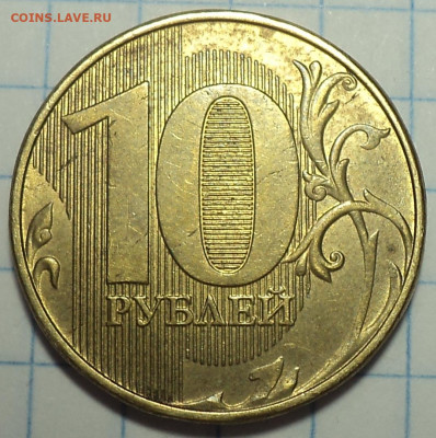 Полные расколы на 10 руб   до 27 03 - DSC05513.JPG