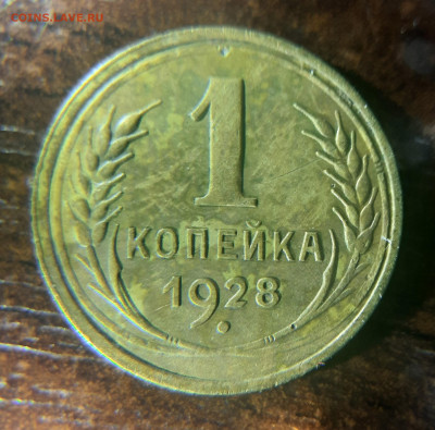 1 копейка 1928 до 26.03.2022 22-20 мск.  хорошая - 1-28-1