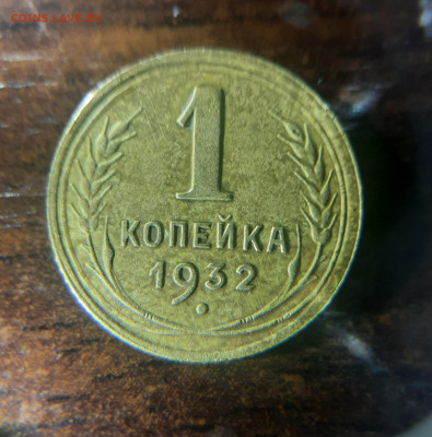 1 копейка 1932 до 26.03.2022 22-20 мск. красивая - 32-1