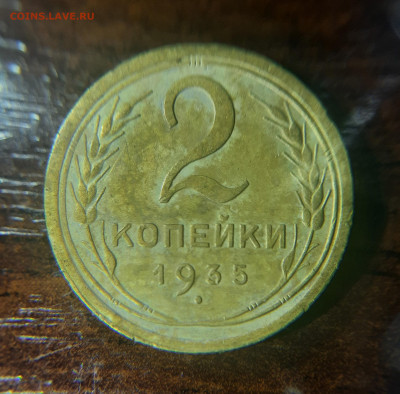 2 копейка 1935 до 26.03.2022 22-20 мск. красивые - 2-35-1