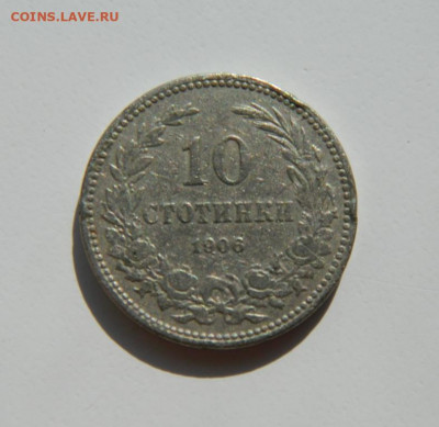 Болгария 10 стотинок 1906 г. до 28.03.22 - DSCN3680.JPG