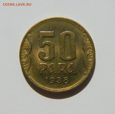Югославия 50 пара 1938 г. до 28.03.22 - DSCN3633.JPG
