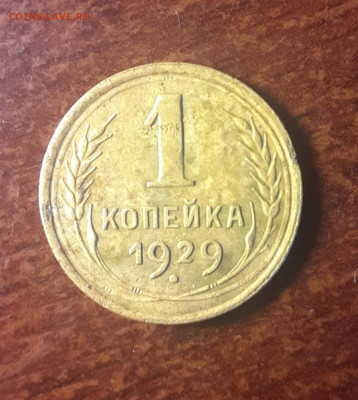 1 копейка 1929 до 26.03.2022 22-20 мск. - 1-29-1