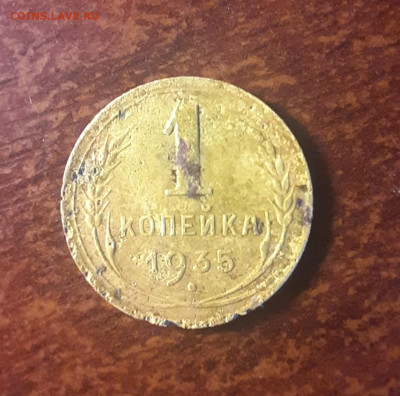 1 копейка 1935 до 26.03.2022 22-20 мск. - 1-35-1