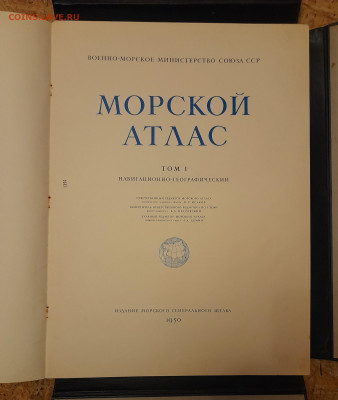 Морской атлас. 1950 год. - 20220321_211622