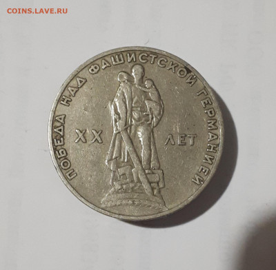 1 рубль 1965 г. 20 лет победы шт. В до 30.03.2022 г. в 22.00 - 20220321_205457
