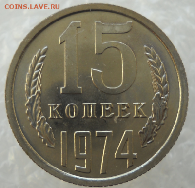 15 копеек 1974 год. UNC наборная. - 10.PNG