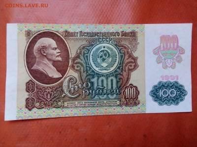 100 рублей 1991 г. выпуск № 2 (звёзды) 25.03.22 г. 22-00 мск - IMG_20220316_105210-1