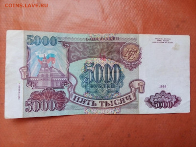 5000 рублей 1993 г. модификация 1994 г. 25.03.22 г. 22-00 - IMG_20220316_105957---1