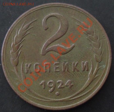 2 копейки 1924 года до 22-00 20.11.2011 года - DSC08469.JPG