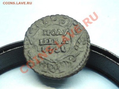 полушка;1731г. до19.11.11г. в 22:00ч, вр. Московское. - DSC04310.JPG