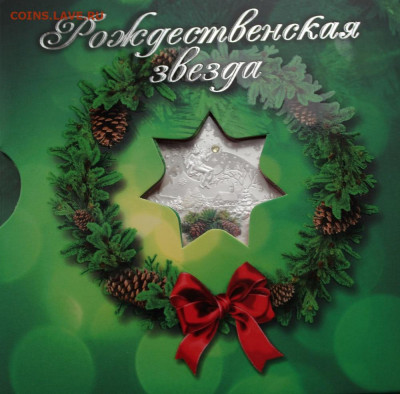 2 дол 2012 Ниуэ - Рождественская звезда, серебро - IMG_1130.JPG