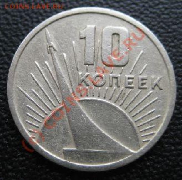 10 копеек 1967 юбилейная - 10 коп 1967 юбилейная.JPG