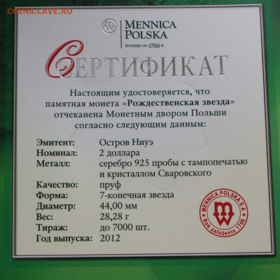 2 дол 2012 Ниуэ - Рождественская звезда, серебро - IMG_1136.JPG