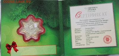 2 дол 2012 Ниуэ - Рождественская звезда, серебро - IMG_1137.JPG