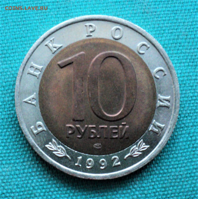 10 руб. 1992г. Амурский тигр. до 26.03. - DSC04701.JPG