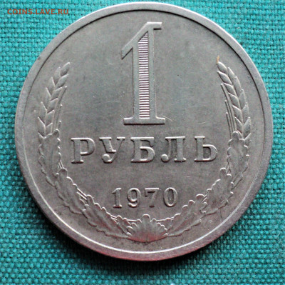 1 руб. 1970 г. до 26.03. - DSC04696.JPG