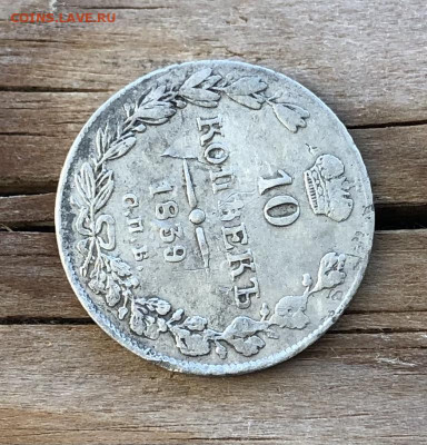 10 копеек 1839 года СПБ НГ До 24.03.22 в 22.00 МСК - post-17862-0-47759700-1646999135