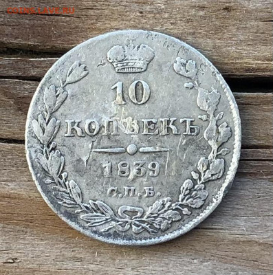 10 копеек 1839 года СПБ НГ До 24.03.22 в 22.00 МСК - post-17862-0-00926700-1646999111