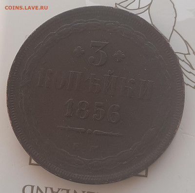 3 копейки 1856г.Е.М.До 26.03.22:00. - 20220323_150054