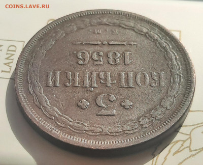 3 копейки 1856г.Е.М.До 26.03.22:00. - 20220323_150038