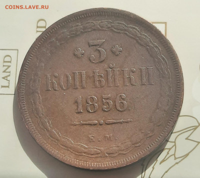 3 копейки 1856г.Е.М.До 26.03.22:00. - 20220323_150013