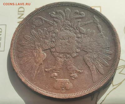 3 копейки 1856г.Е.М.До 26.03.22:00. - 20220323_145956