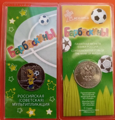 25 руб БАРБОСКИНЫ ЦВЕТНЫЕ ФИКС - x5SuhUvVv0o