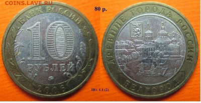 Монеты РФ. ФИКС. БИМ 2006 ММД. Белгород шт. 1.1 (2) - БИМ 2006 ММД Белгород шт. 1.1 (2).JPG