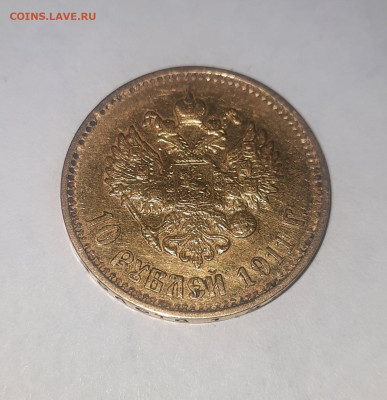 10 рублей 1911 ЭБ - 20220322_192225