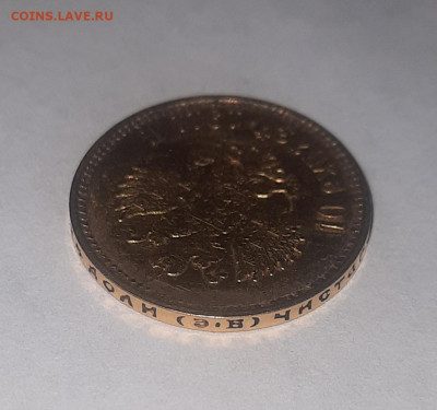 10 рублей 1911 ЭБ - 20220322_192209