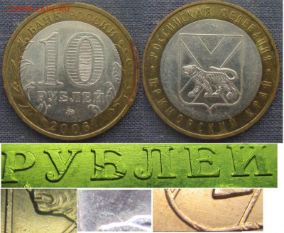 Монеты РФ. БИМ. 2006. Приморский край. Шт. Н3, рев. 2 - БИМ 2006. Приморский край Шт. Н3, рев. 2.JPG