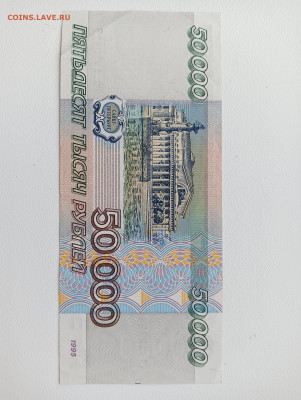 РОССИЯ 50000 РУБЛЕЙ 1995 VF-XF - IMG20220323155116
