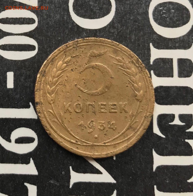 5 копеек 1934 - G1bcAP-F_zo