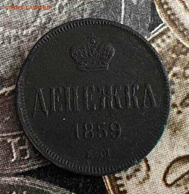Денежка 1859 ЕМ Короны узкие - EnohfPTmadU