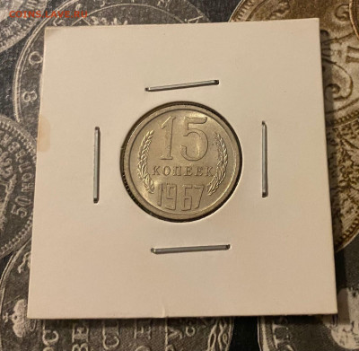 15 копеек 1967 UNC - AJ_VMmcNQlI