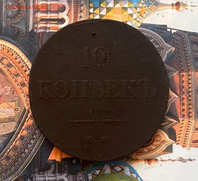 10 копеек 1839 ЕМ-НА R Биткин - YW8D6611iFE