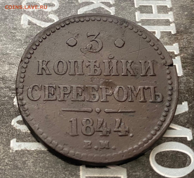 3 копейки 1844 ем - nLX0AeN2Z5k