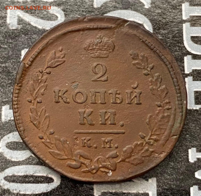 2 копейки 1813 км-ам - 0QuFtYkZ_Gk
