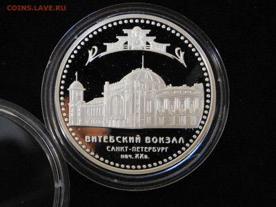 3 рубля. Витебский вокзал - DSCN8049[1].JPG