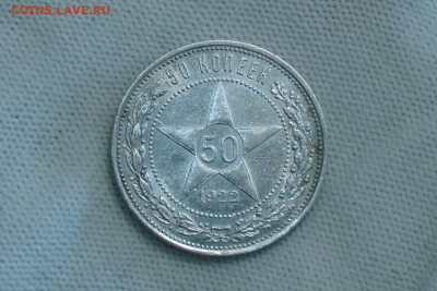 50 копеек 1922 ПЛ. До 25.03.22 - 1