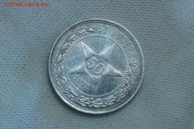 50 копеек 1922 ПЛ. До 25.03.22 - 2