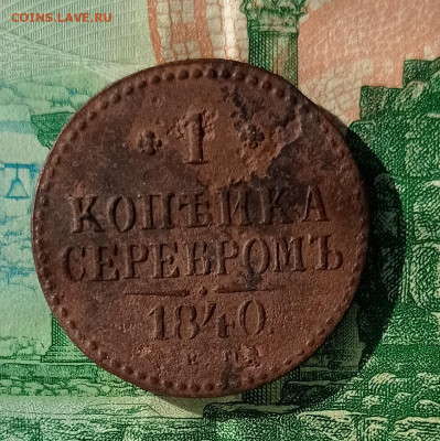 1 коп 1840 - IMG_20220323_150104