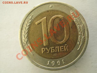 10 рублей 1991 лмд раздвоение остей до 21-11-11 22-00 - IMG_7421