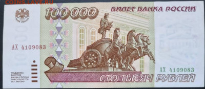 100 000 рублей 1995 года XF до 22:00 27.03.2022 - 100тр
