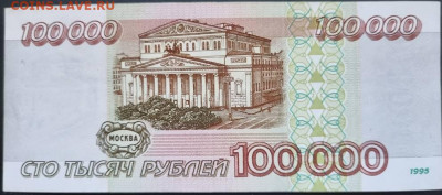 100 000 рублей 1995 года XF до 22:00 27.03.2022 - 100т