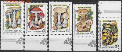 Марки СССР 1986. №№5724-5728. "Ядовитые грибы" - 5724-5728 из малых листов