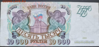 10 000 рублей 1993 года без модиф. VF до 22:00 мск 27.03.22 - 10т93